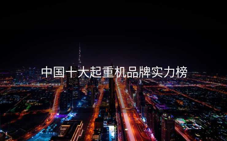 中国十大起重机品牌实力榜